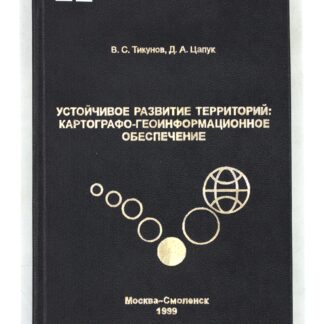 Устойчивое развитие территорий: картографо-геоинформационное обеспечение