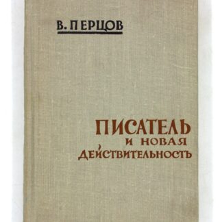 Писатель и новая действительность: литературно-критические статьи