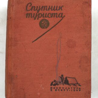 Спутник туриста