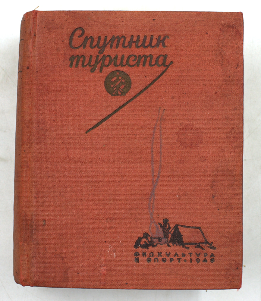 Спутник туриста
