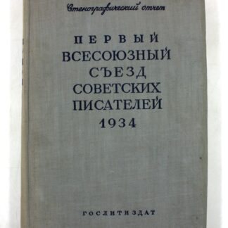 Первый Всесоюзный съезд советских писателей 1934