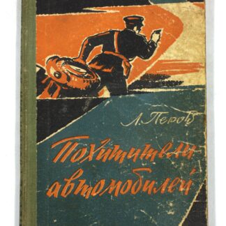 Похитители автомобилей. Записки следователя