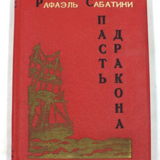 Пасть дракона
