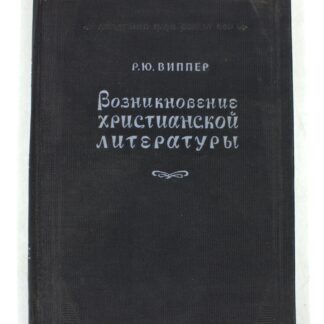 Возникновение христианской литературы
