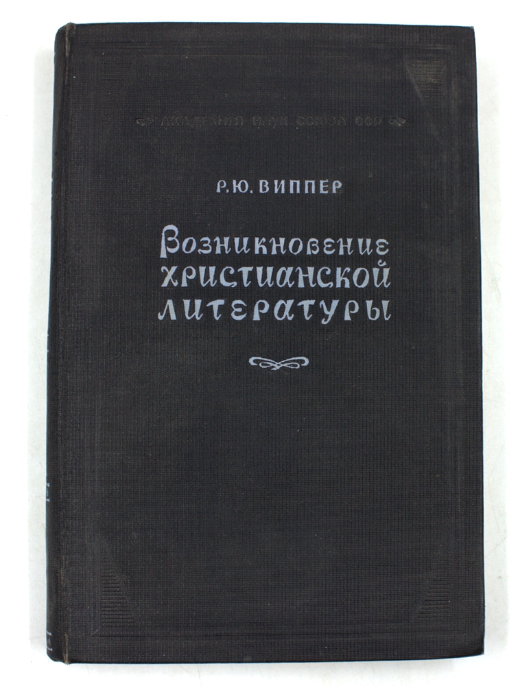 Возникновение христианской литературы