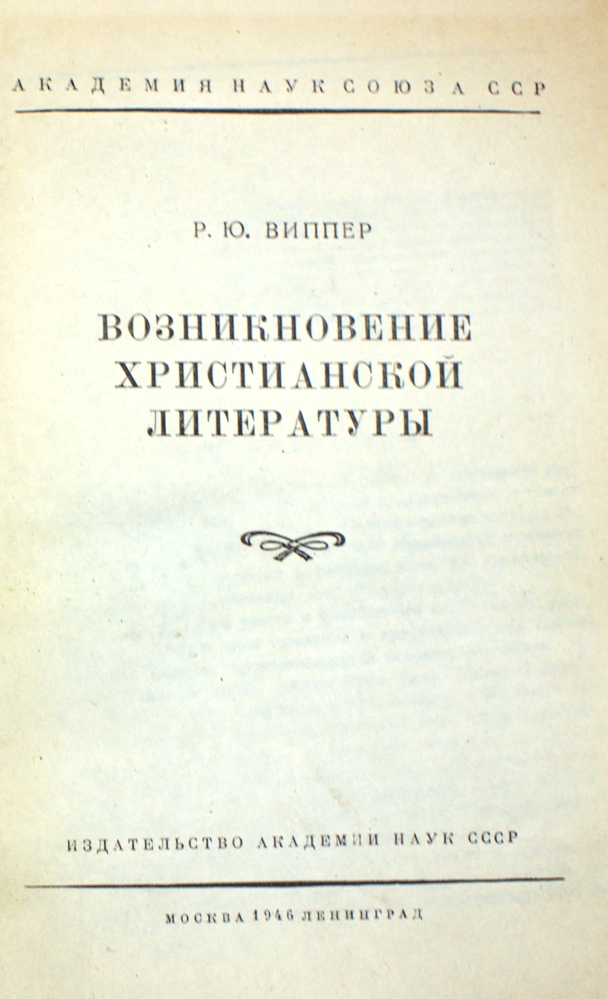 Возникновение христианской литературы — изображение 2