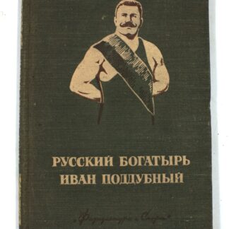 Русский богатырь Иван Поддубный
