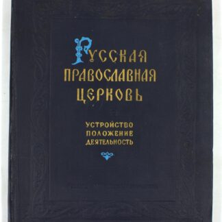 Русская провославная церковь. Устройство, положение, деятельность