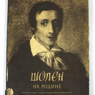 Шопэн на родине. Документы и мемории