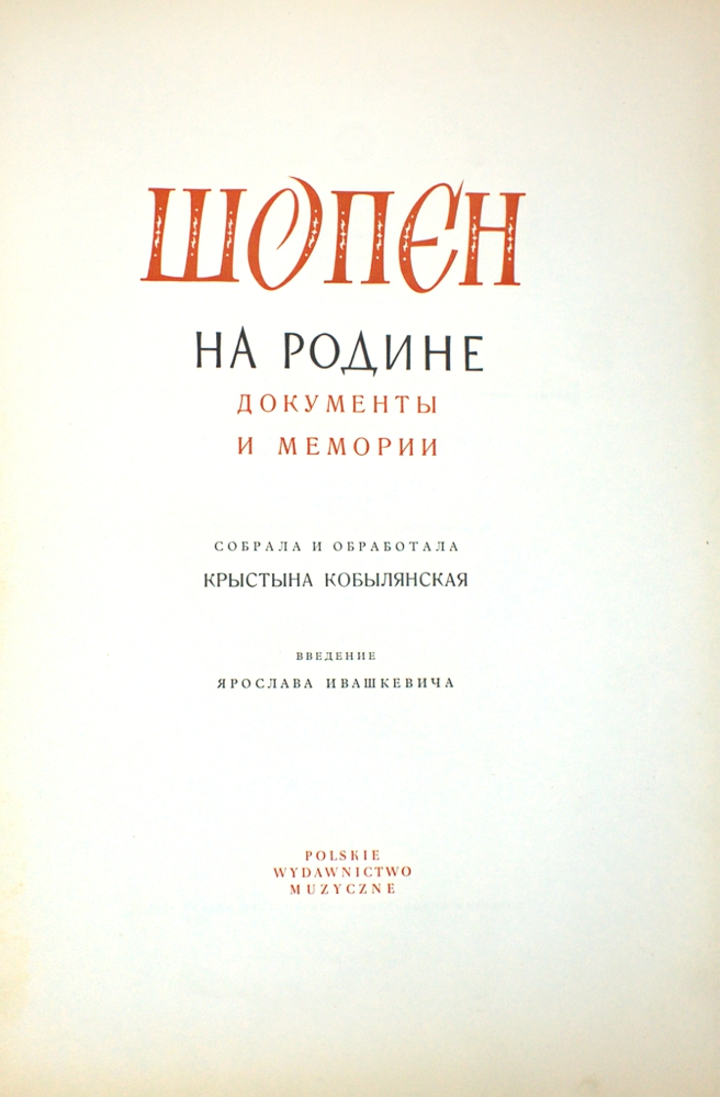 Шопэн на родине. Документы и мемории — изображение 2