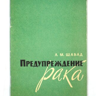Предупреждение рака
