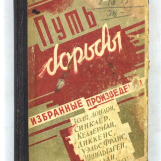 Путь борьбы. Избранные произведения