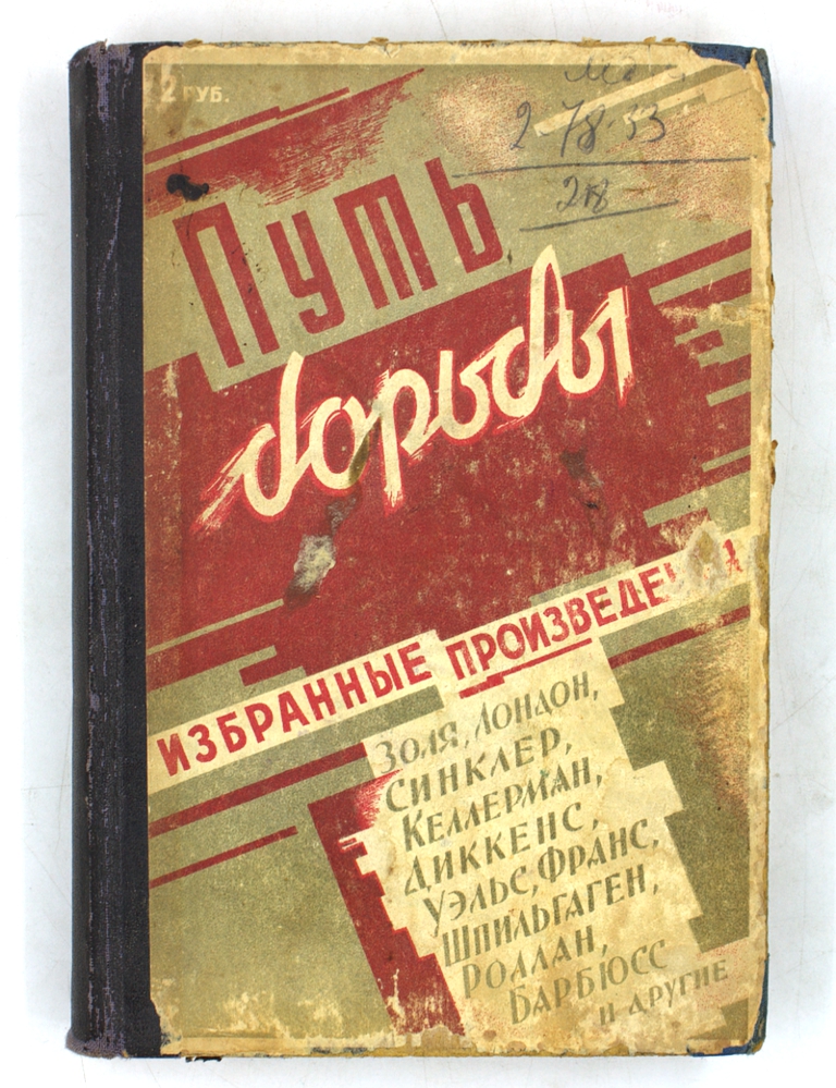 Путь борьбы. Избранные произведения