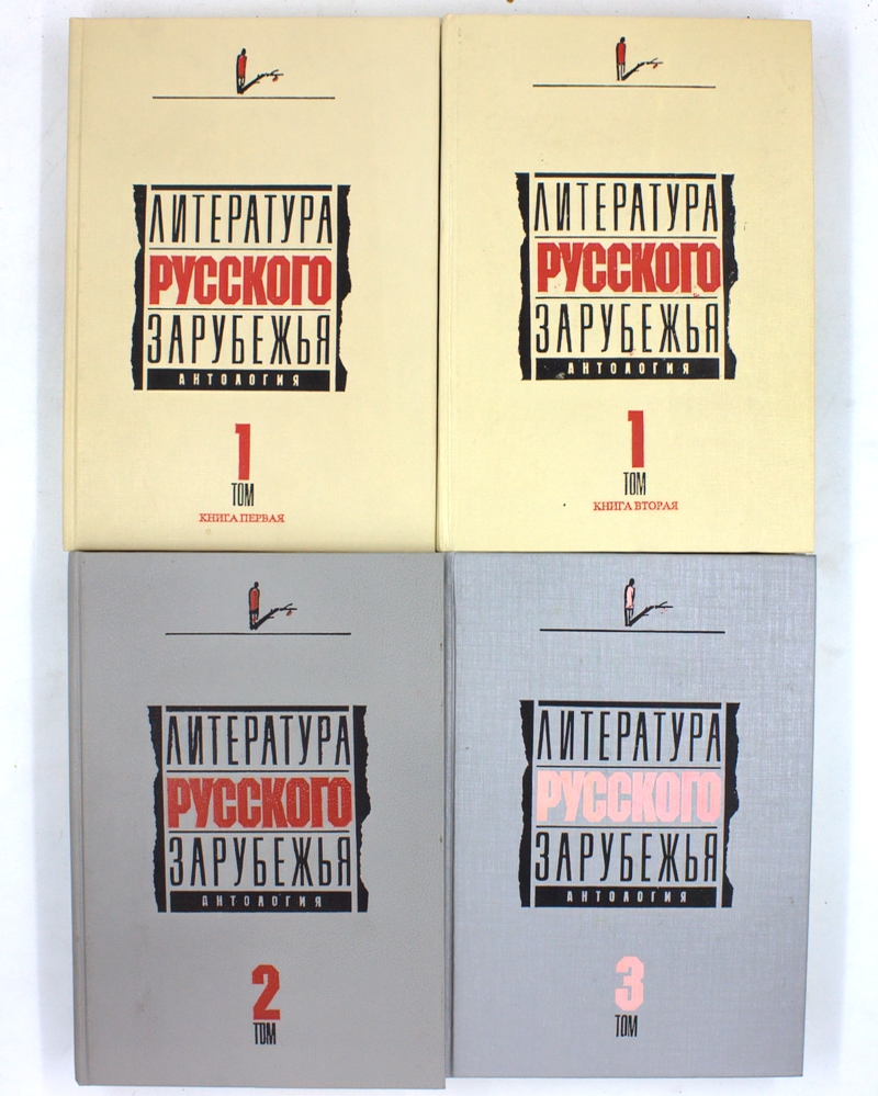 Литература русского зарубежья. Антология в шести томах. Комплект из 4 книг