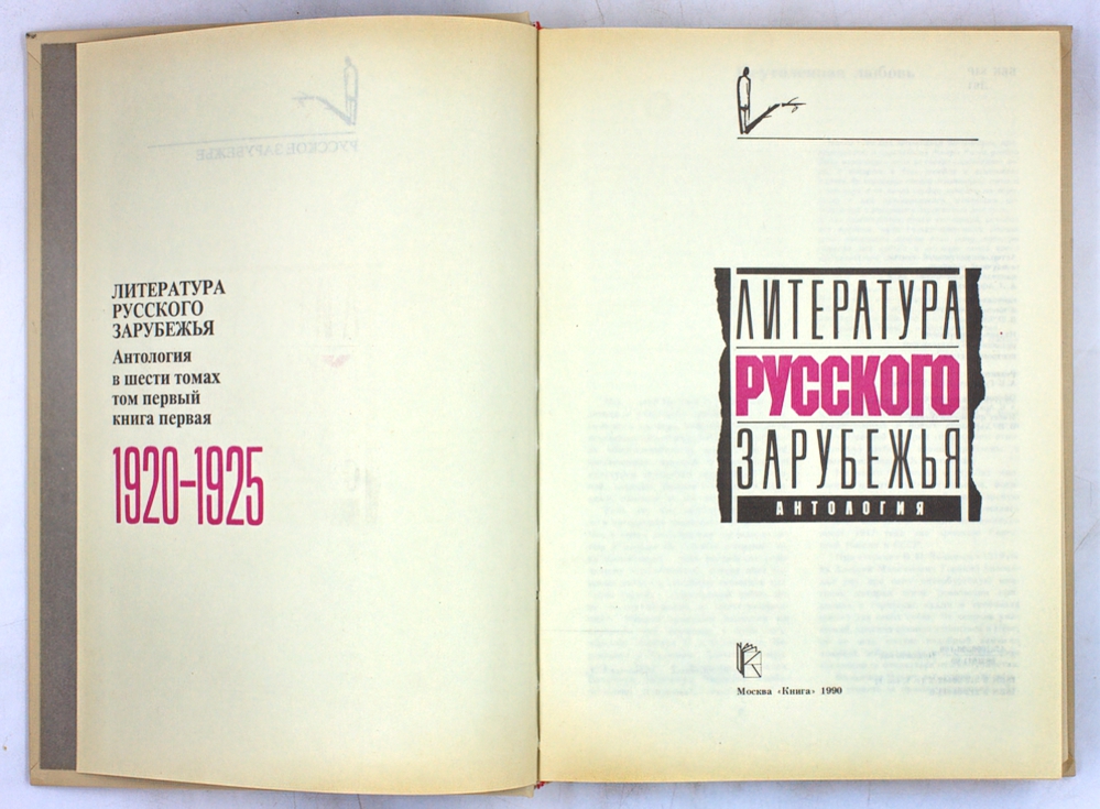 Литература русского зарубежья. Антология в шести томах. Комплект из 4 книг — изображение 2