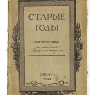 Старые годы. Ежемесячник для любителей искусства и старины. Январь 1914