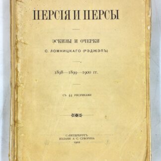 Персия и персы: Эскизы и очерки 1898–1899–1900 гг.