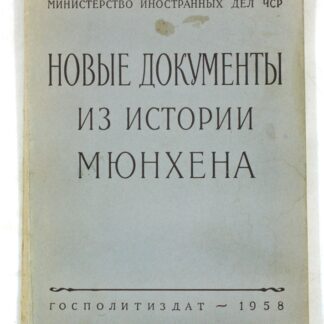 Новые документы из истории Мюнхена