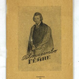 Творчество Гейне