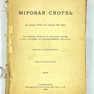 Мировая скорбь