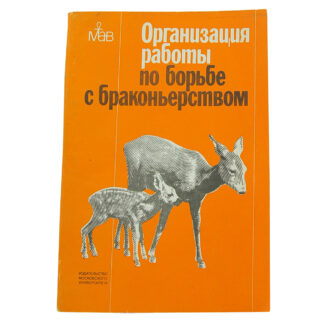 Организация работы по борьбе с браконьерством