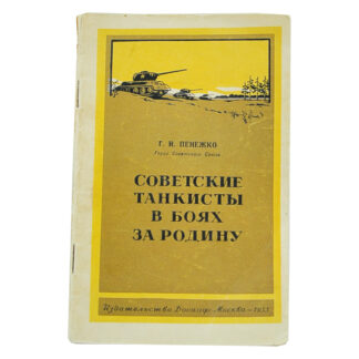 Советские танкисты в боях за родину