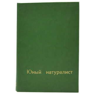 Юный натуралист 77