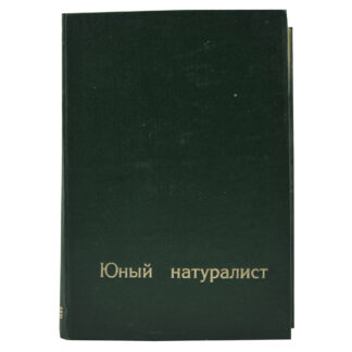 Юный натуралист 76
