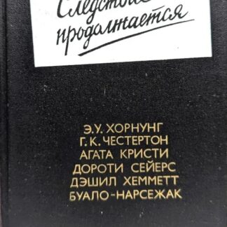 Следствие продолжается. Антология зарубежного детектива. Выпуск 3