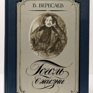 Гоголь в жизни