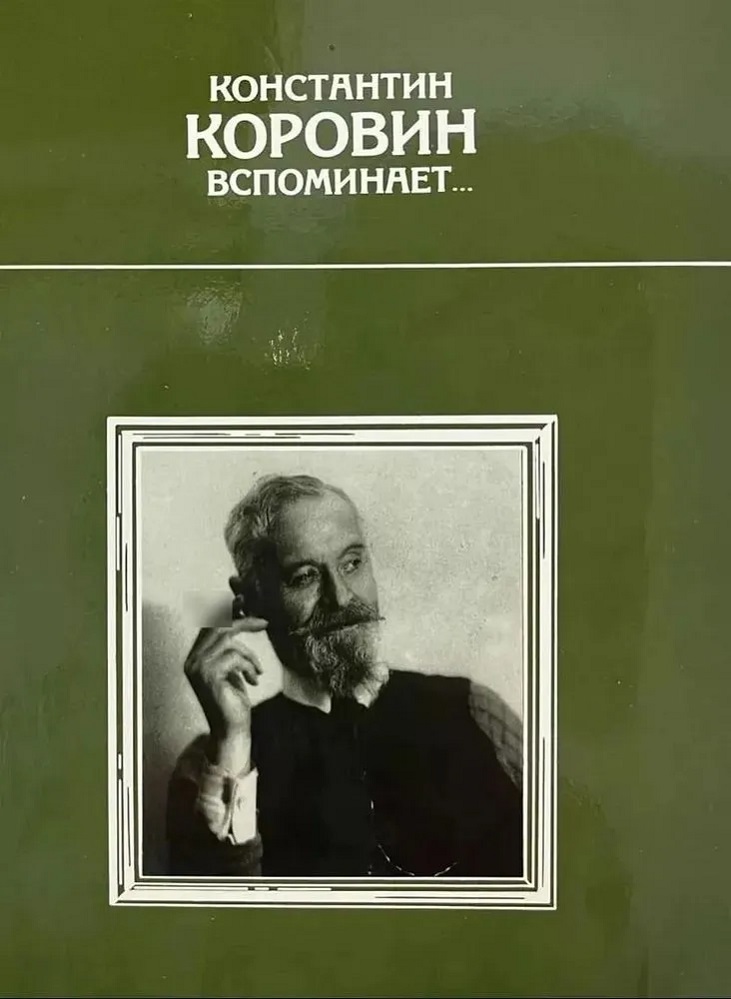 Константин Коровин вспоминает…