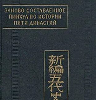 Заново составленное пинхуа по истории Пяти династий