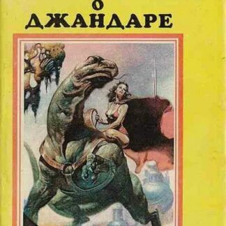 Сага о Джандаре