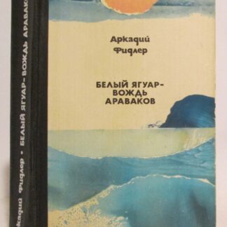Белый Ягуар — вождь араваков