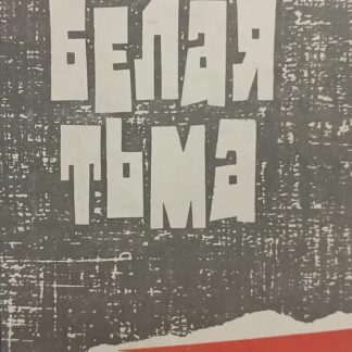 Белая тьма