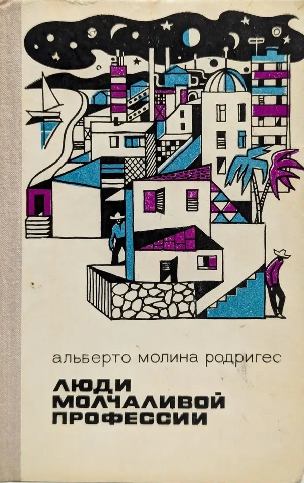 Люди молчаливой профессии
