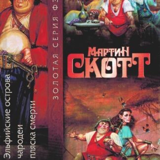 Фракс и Эльфийские острова. Фракс и чародеи. Фракс и пляска смерти