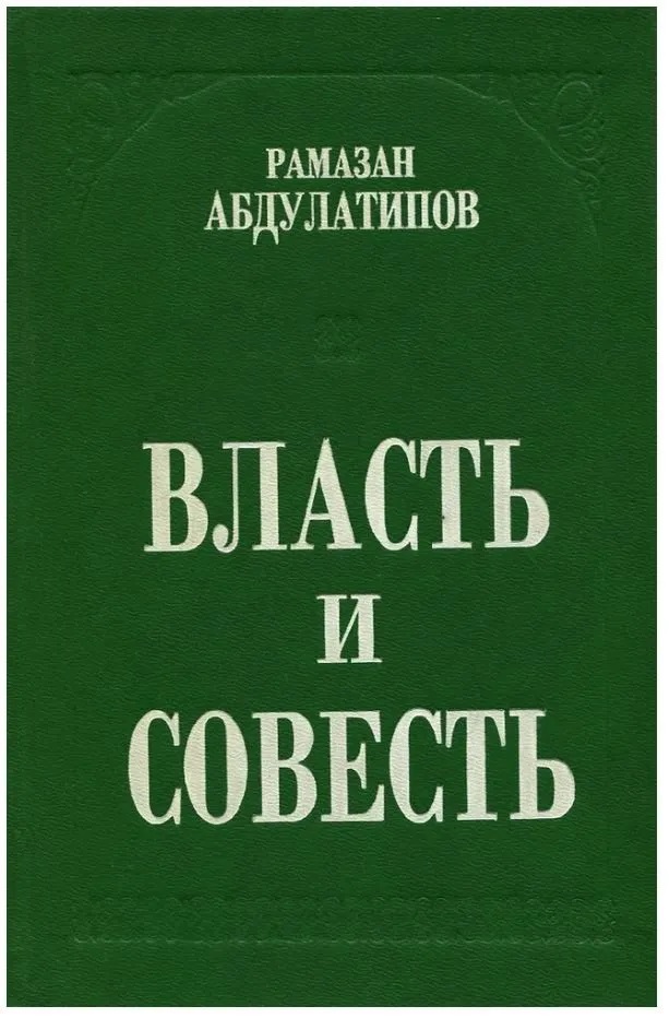 Власть и совесть