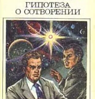 Гипотеза о сотворении