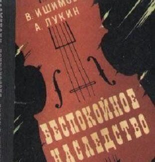 Беспокойное наследство