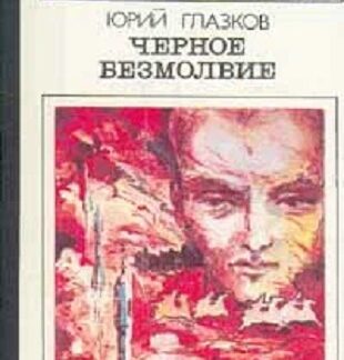 Черное безмолвие