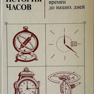 История часов с древнейших времен до наших дней