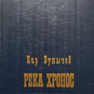 Река Хронос