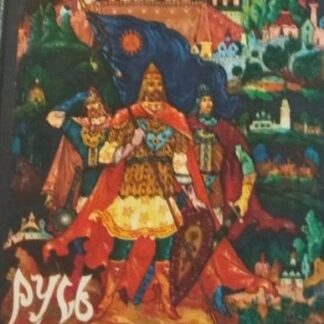 Русь богатырская. Былинные сказания