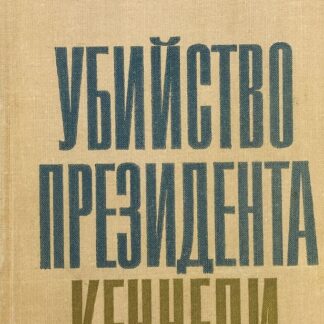 Убийство президента Кеннеди