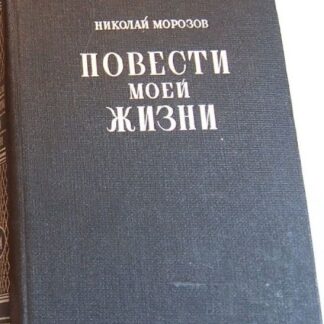 Повести моей жизни. Том 3-4