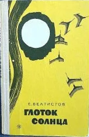Глоток солнца