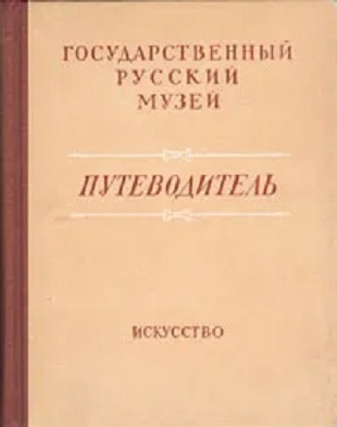 Государственный Русский музей. Путеводитель