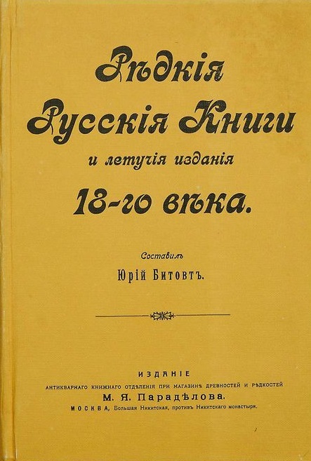 Редкие Русские Книги и летучие издания 18-го века