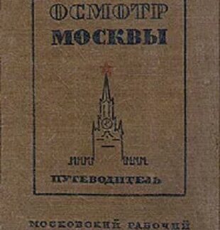 Осмотр Москвы